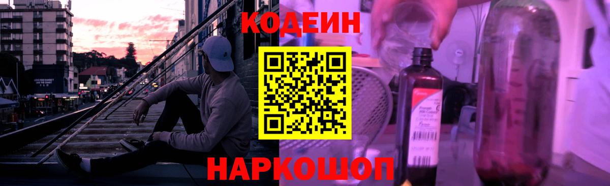 Кодеин Purple Drank Анжеро-Судженск